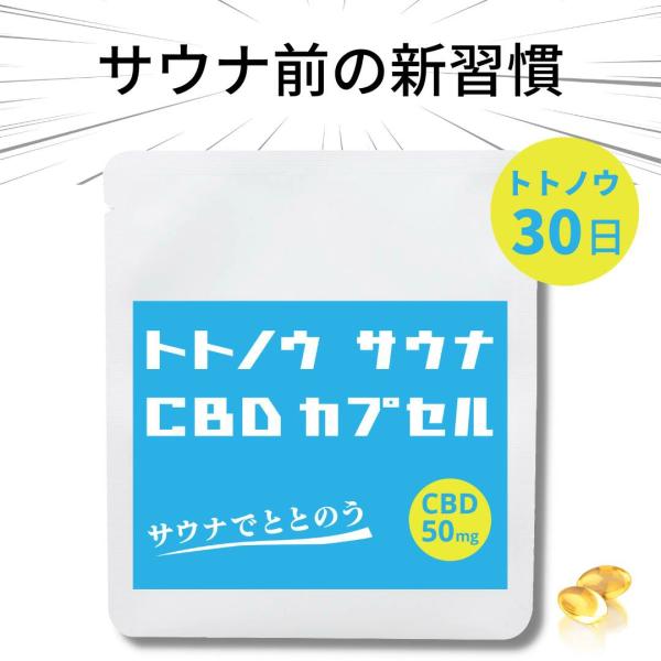&well being トトノウ サウナ CBD ととのいサプリ 高濃度CBD カプセル