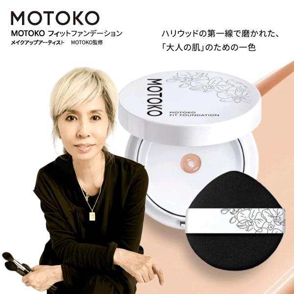 ◆【公式】MOTOKO フィットファンデーション リキッドファンデーション  エミー賞受賞 メイクアップアーティスト監修 カバー力 トーンアップ ツヤ感 紫外線