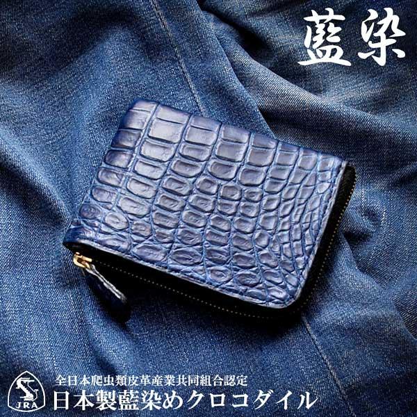 財布 短財布 L字ファスナー 藍染 インディゴブルー CROCODILE