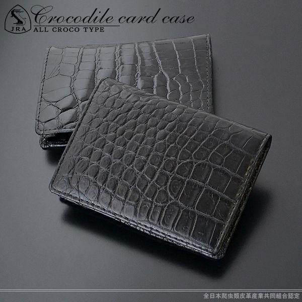 【クロコダイル 無双】ケース＆名刺入れ ブラック 東京クロコダイル クロコダイル 名刺入れ メンズ 日本製 カード