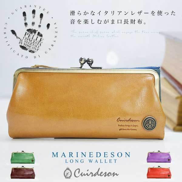 長財布 がま口 Cuirdeson キュイールデソン マリンデソン イタリアン 