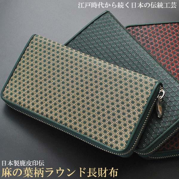 長財布 ラウンドファスナー 麻の葉柄 ディアスキン レザー 鹿革 鹿皮 