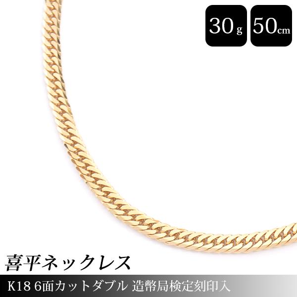 喜平 ネックレス K18 6面カット ダブル 30g 50cm 造幣局検定刻印入