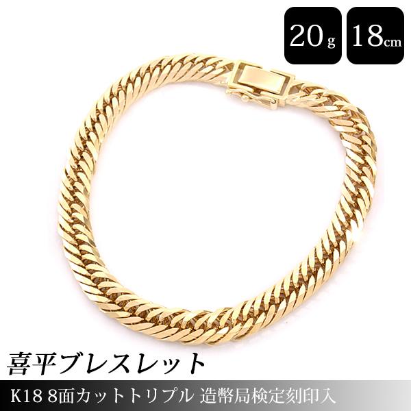 喜平 ブレスレット K18 8面カット トリプル 20g 18cm 造幣局検定刻印入  