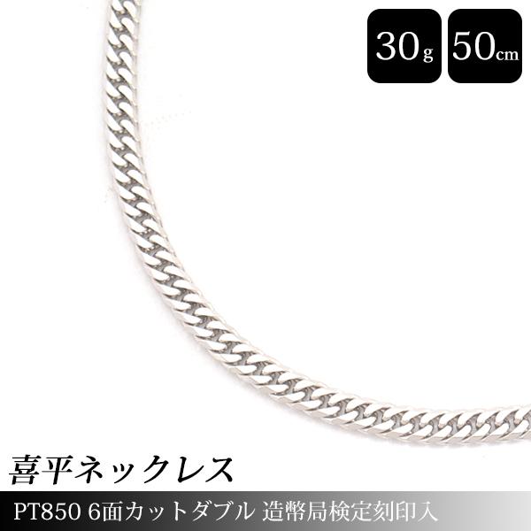 喜平 ネックレス PT850 6面カット ダブル 30g 50cm 造幣局検定刻印入