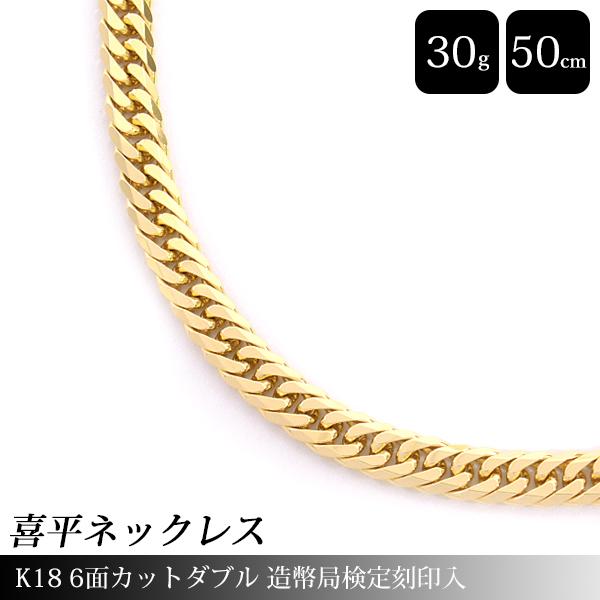 喜平 ネックレス K18 6面カット ダブル 30g 50cm 造幣局検定刻印入 