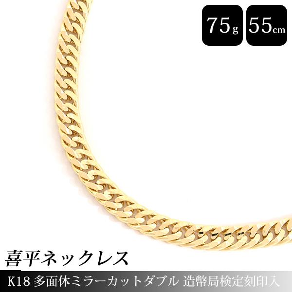 喜平 ネックレス K18 多面体ミラーカット ダブル 75g 55cm 希少