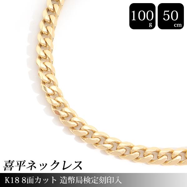 喜平 ネックレス K18 8面カット 100g 50cm 造幣局検定刻印入 メンズ