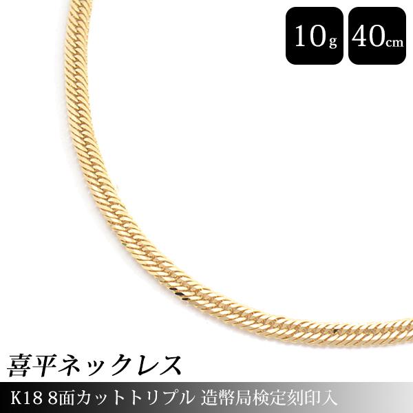 喜平 ネックレス K18 8面カット トリプル 10g 40cm 造幣局検定刻印入 