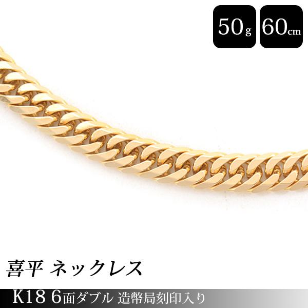 喜平 ネックレス K18 6面カット ダブル 50g 60cm 造幣局検定刻印入 