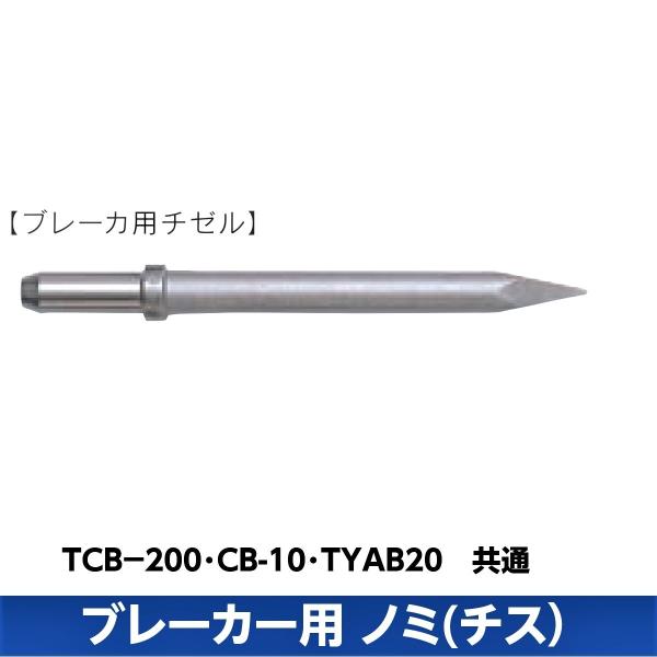 コンクリートブレーカー用ノミ CB20 400mm : Brand New Tool コンクリートブレーカー用ノミ CB20 400mm : Brand New Tool