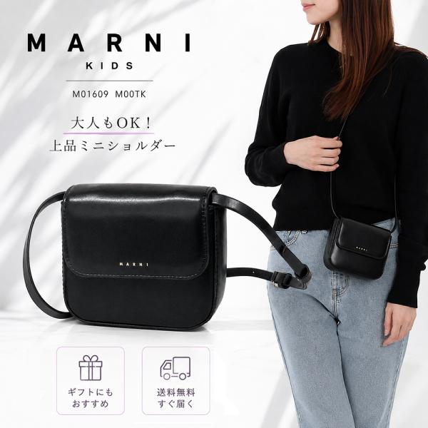 MARNI（マルニ） 全品P5倍&5%OFFクーポン8/31迄☆MARNI KIDS ミニ