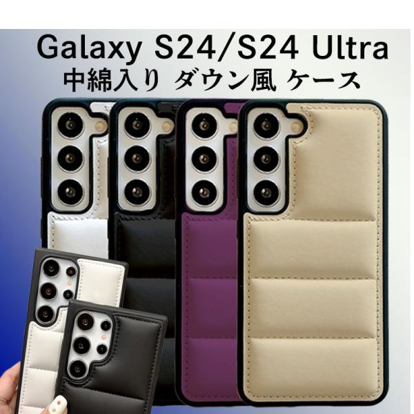 Galaxy S24 ケース ダウン風 片面 中綿 TPU Ultra ダウンジャケット風
