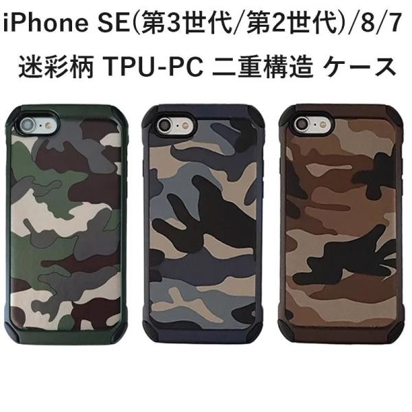 iPhoneSE3 ケース カモフラ 迷彩柄 SE 第3世代 第2世代 iPhone8/7