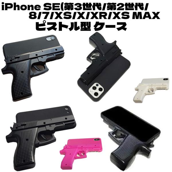 iPhone 11 11 Pro 11 Pro Max XR XS X SE 第3世代 SE 第2世代 8 7 8 Plus 7 Plus トイガン ケース 拳銃型 ピストル型 おもちゃ iPhone用 ブラック 耐衝撃 黒色