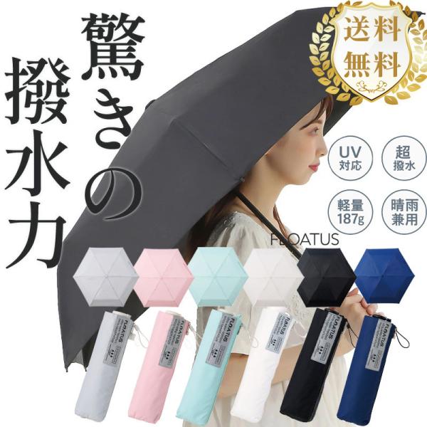 日傘 超撥水 耐風 折りたたみ 傘 FLOATUS(フロータス) 折りたたみ傘 雨をはじく 濡れない傘 折り畳み 日焼け防止 完全遮光 レディース メンズ 晴雨兼用 男女兼用