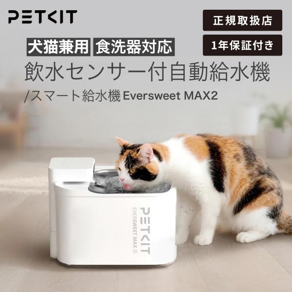 PETKIT 自動給水器 MAX2 PETKIT ペットキット食洗器対応自動給水機 EVERSWEET MAX2 ホワイト