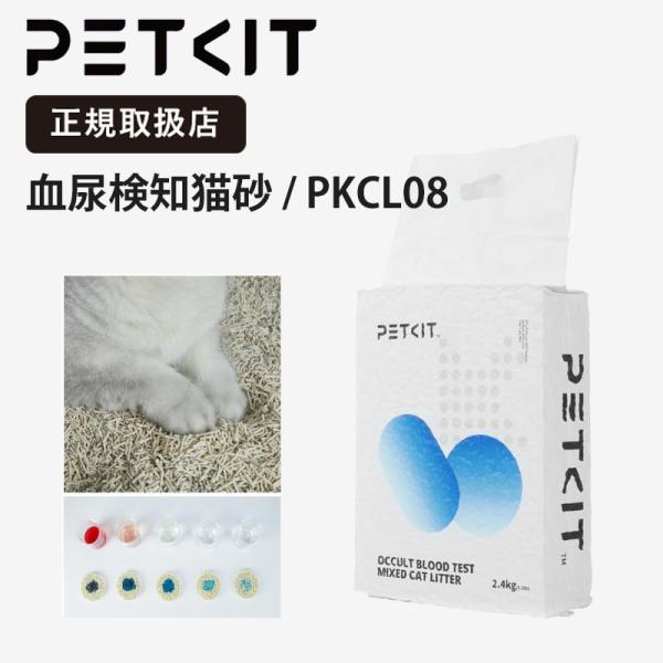 《クーポン財布》PETKIT ペットキット 血尿検知猫砂 Occult Blood Test Mixed Cat Litter 4L 2.4kg PKCL08-1P