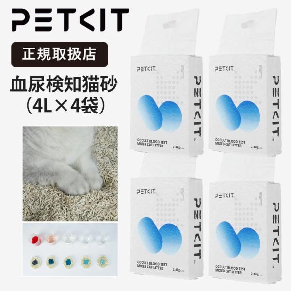 《クーポン財布》PETKIT ペットキット 血尿検知猫砂 4L×4個セット Occult Blood Test Mixed Cat Litter PKCL08