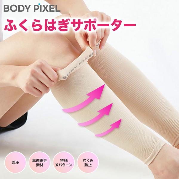 着圧サポーター BODYPIXEL ボディピクセル ふくらはぎサポーター Mサイズ｜着圧ソックス 加圧 むくみ防止