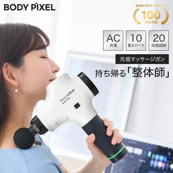 マッサージガン 筋膜リリース BODYPIXEL ボディピクセル PRO WHITE 