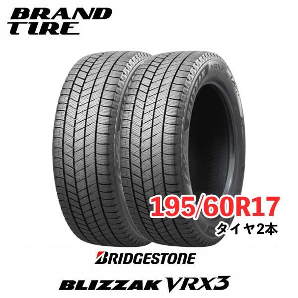 ブリザック 2本セット 195/60R17 90Q VRX3 BLIZZAK ブリヂストン 