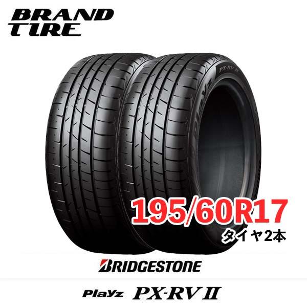BRIDGESTONE（ブリヂストン） 2本セット 195/60R17 90H プレイズ PX