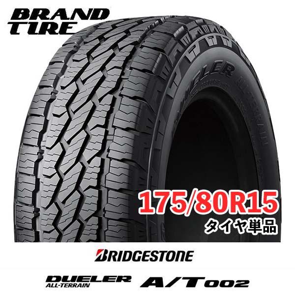 kiyotaka 様　175/80R15 デューラーAT 2本 BRIDGESTONE（ブリヂストン） 175/80R15 90S BRIDGESTONE DUELER