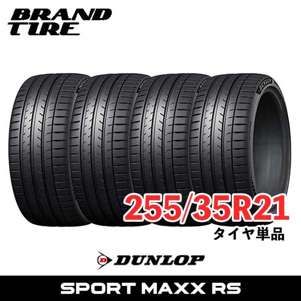 SPORTMAX（DUNLOP） 4本セット 255/35R21 98Y XL ダンロップ スポーツ 