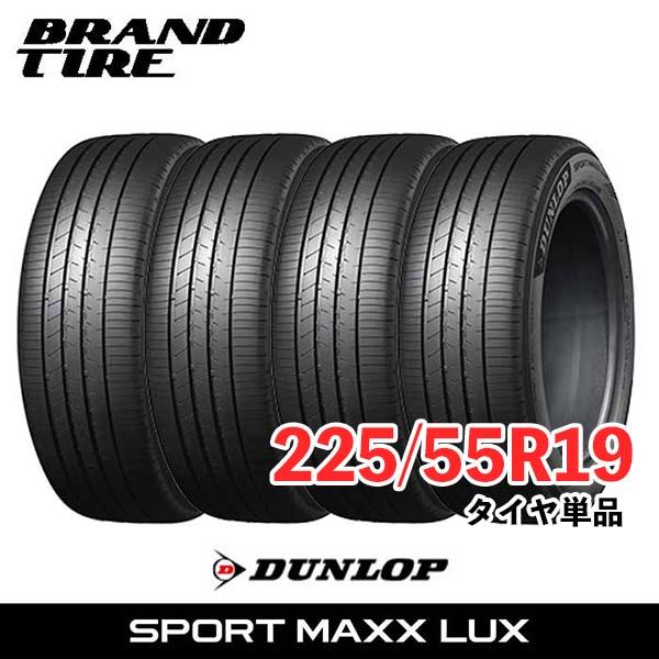SP SPORT 4本セット 225/55R19 103V XL DUNLOP ダンロップ MAXX LUX