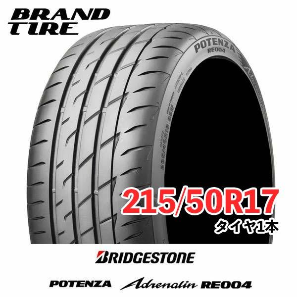 送料込み　新品　215/50R17 ポテンザ　アドレナリンRE004 4本セット POTENZA 在庫あります 215/50R17 95W XL ポテンザ アドレナリン RE004