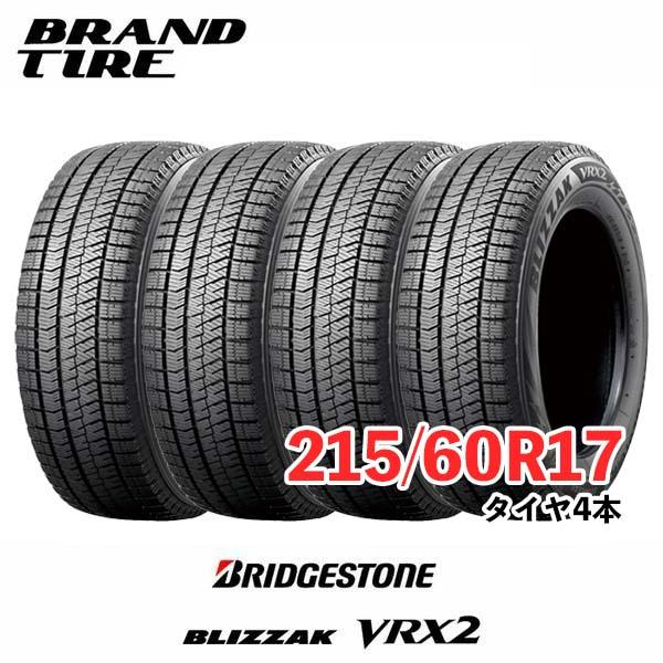 ブリザック VRX2 2024年製 4本セット 215/60R17 96Q ブリザック VRX2 2024年製 4本セット 215/60R17 96Q