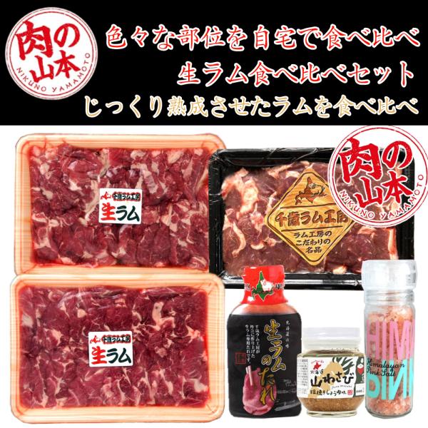 【セット内容】生ラム肩ロース 300g生ラムショルダー 300g生ラムランプ焼肉用 300g生ラム専用たれ（210g）北海道産 山わさび醤油漬け（110g）ヒマラヤピンクソルト岩塩ミル付き（110g）【保存方法・発送】冷凍便（−18℃以下）...