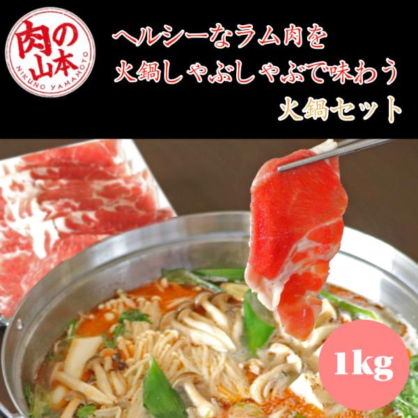 中国の薬膳鍋「火鍋（ひなべ）」を、おうちで手軽に楽しめる【本格ラムしゃぶ鍋セット】です。火鍋は、体を芯から温めてくれるだけでなく、代謝アップや脂肪燃焼をサポートするL-カルニチンやビタミンも豊富に含まれており、美容・健康を気にする方にもおす...