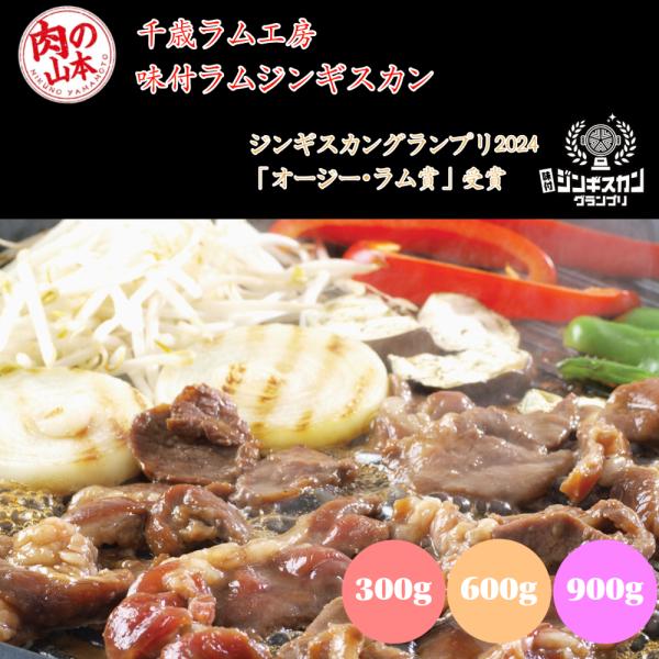 北海道のご当地グルメ「味付ラムジンギスカン」！2024年の「ジンギスカングランプリ」にて、【オージー・ラム賞】を受賞した品質と味の確かさ。◆お召し上がり方ジンギスカン鍋やフライパンに油を熱し、お好みの野菜（玉ねぎ・もやし・ピーマン等）を炒め...