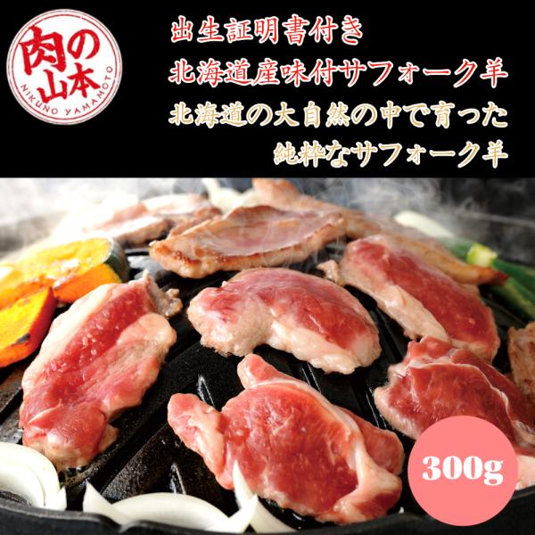 北海道の大自然で育った希少な「純粋サフォーク種」の味付けラム肉が、ついに限定販売！顔が黒く、肉質が非常にやわらかいのが特徴で、羊肉の中でも最高級とされる品種です。年間出荷数が極めて少なく、地元北海道でもなかなか手に入らない“幻のラム肉”。ク...