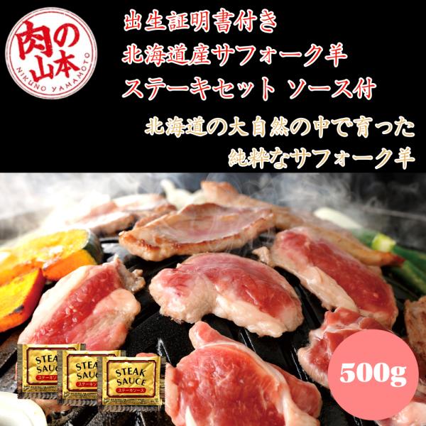 北海道の雄大な自然で育まれた、希少価値の高い「北海道産サフォーク羊」のステーキセットです。顔が黒いのが特徴の純粋サフォーク種は「羊肉の王様」とも呼ばれ、国内でも流通量が極めて少ない高級ラム肉。羊特有のクセが少なく、ラムが苦手な方でも食べやす...