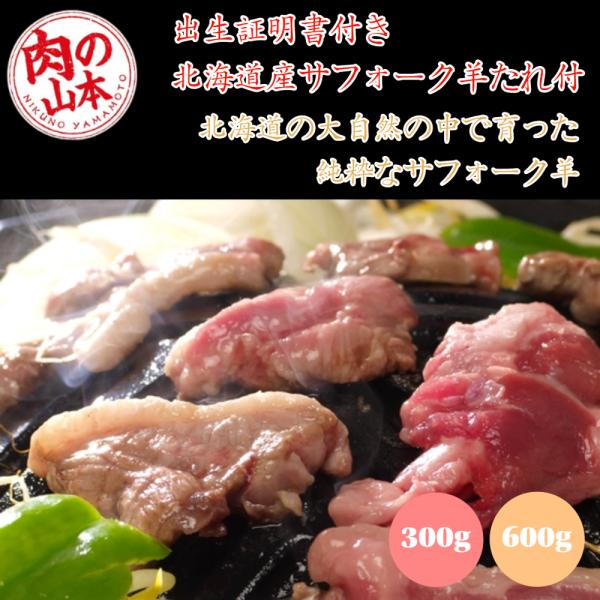 【出荷証明書付き・北海道産サフォークラムセット】羊肉の王様と呼ばれる「サフォーク種」は顔が黒いのが特徴で、肉質が極めて良く、柔らかくて脂がのりジューシー。それでいて羊肉特有の臭みが少なく、ラムが苦手な方にもおすすめの希少な高級肉です。■ 内...