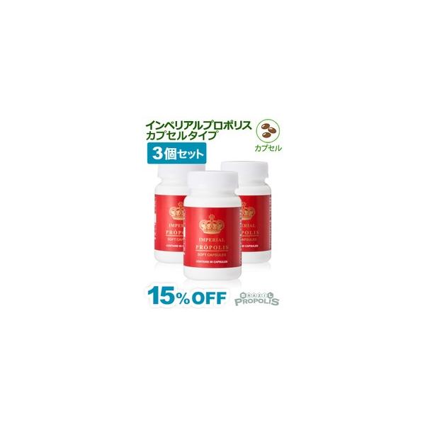 インペリアルプロポリス　カプセルタイプ90粒　３個セット
