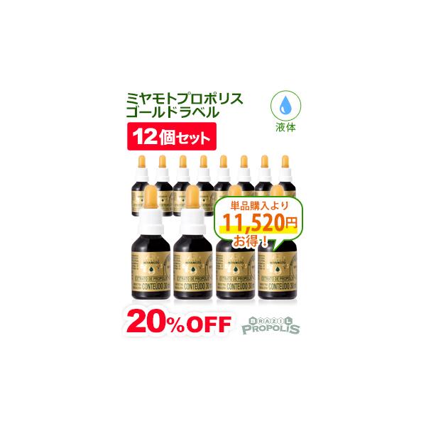 プロポリス 原液 ブラジル産 ミヤモト ゴールドラベル 液体 30ml 健康食品 12本セット
