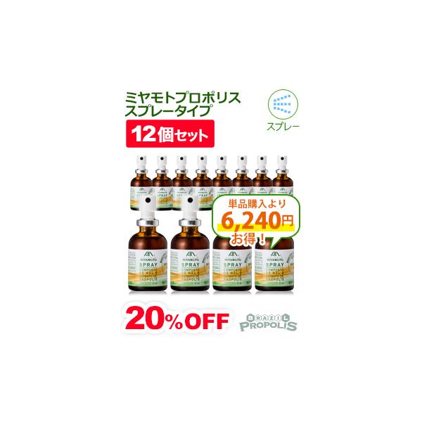 プロポリス スプレー ミヤモト 30ml ブラジル産 のど 携帯用 ミヤモトプロポリス 12本セット
