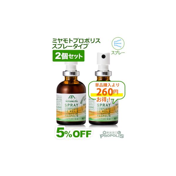 プロポリス スプレー ミヤモト 30ml ブラジル産 のど 携帯用 ミヤモトプロポリス ２本セット