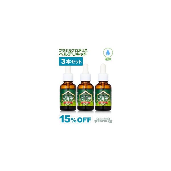 プロポリス 液体 ブラジルプロポリス ベルデリキッド 30ml ３本セット