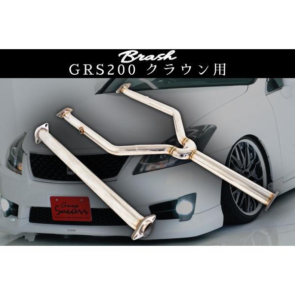 BRASH】GRS200系 クラウン 中間パイプ 超底上げ 直管ストレート