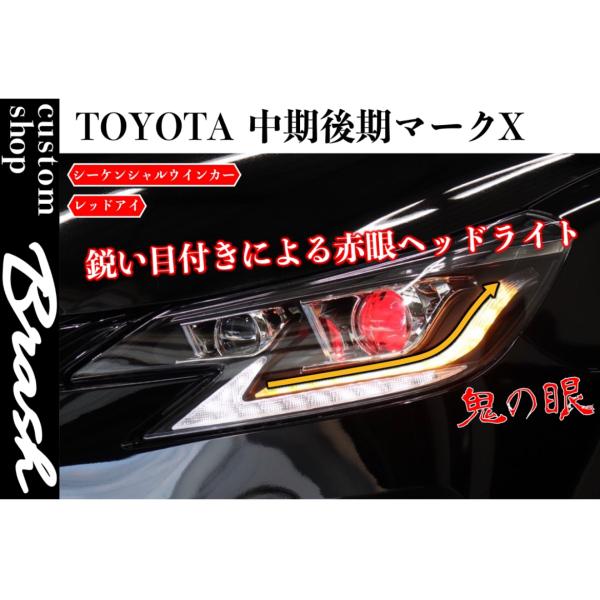 か*げ様 ラ*様様 O*N様 マークx 二眼ヘッドライト　中期後期 か*げ様 ラ*様様 O*N様 マークx 二眼ヘッドライト 中期後期