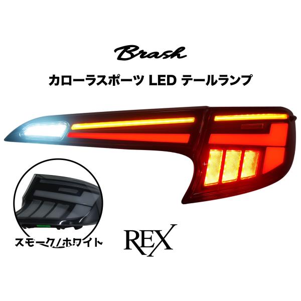 TOYOTA 210系 カローラスポーツ テールランプ -REX- 車検対応