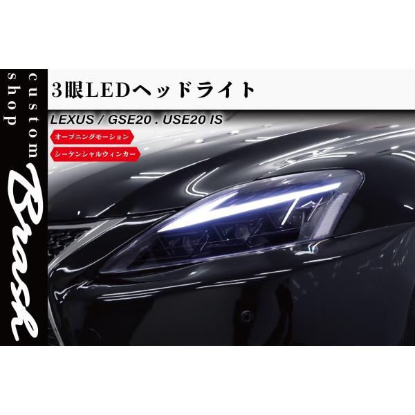 LEXUS 20系 IS 3眼LEDヘッドライト オープニングモーション