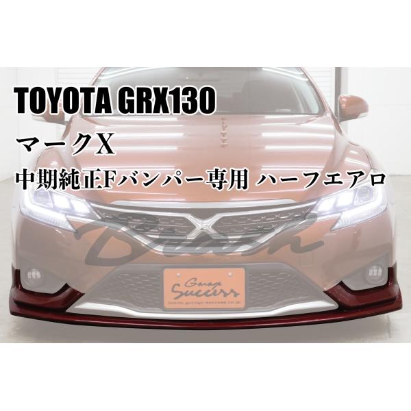 TOYOTA GRX130 マークX 中期用 フロントハーフエアロ 未塗装 PP製【CH