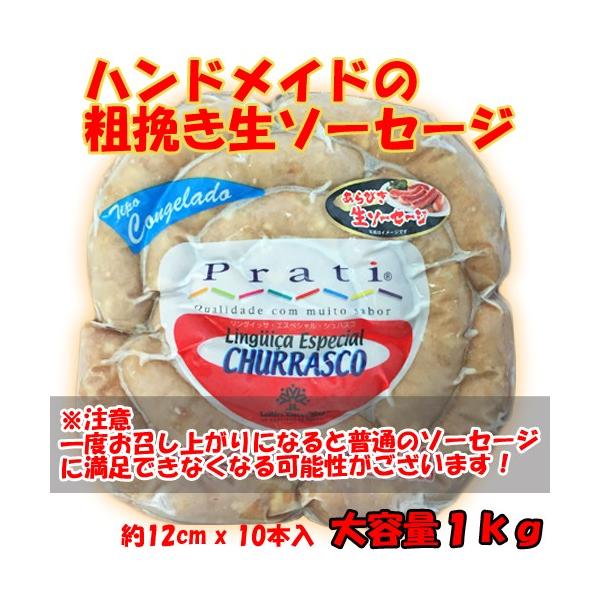 検索用キーワード【粗挽き生ソーセージ/ブラジル式/リングイッサ/lingica】