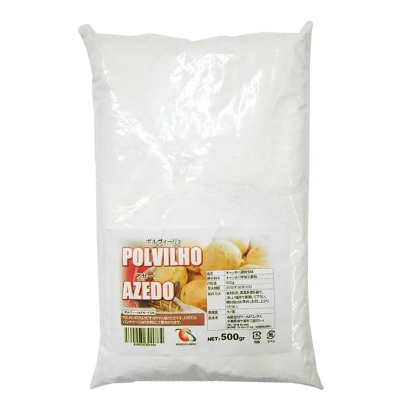 検索用キーワード【キャッサバ粉　アゼード　発酵タイプ/ポルヴィーリョ/Polvilho Azedo/タピオカ澱粉/もちもちチーズパン/ポンデケージョ作り/製菓用/ケーキ作り/デザート/ブラジル/タイ】